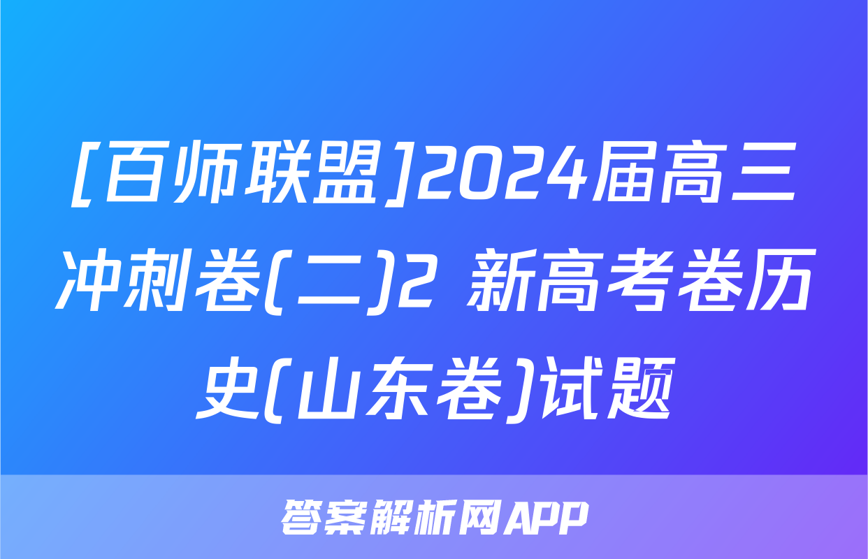 [百师联盟]2024届高三冲刺卷(二)2 新高考卷历史(山东卷)试题