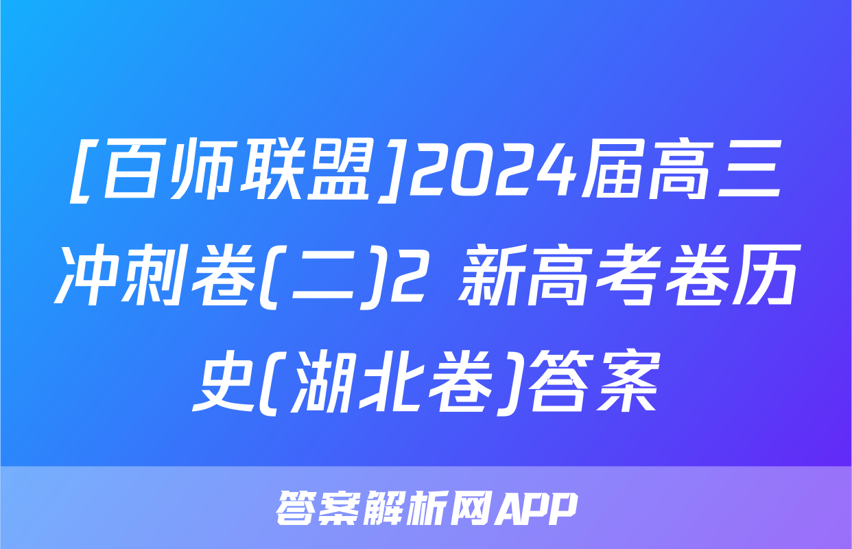[百师联盟]2024届高三冲刺卷(二)2 新高考卷历史(湖北卷)答案