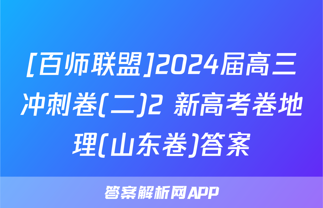 [百师联盟]2024届高三冲刺卷(二)2 新高考卷地理(山东卷)答案