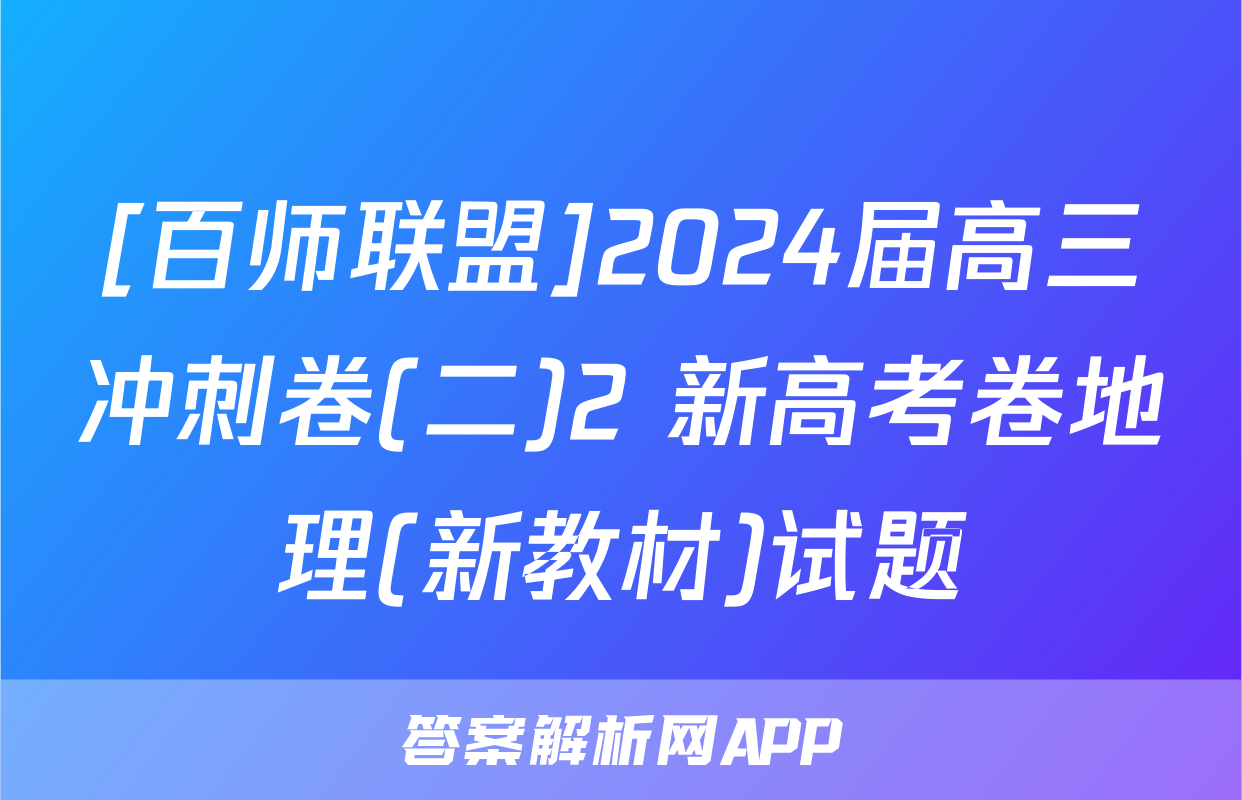 [百师联盟]2024届高三冲刺卷(二)2 新高考卷地理(新教材)试题