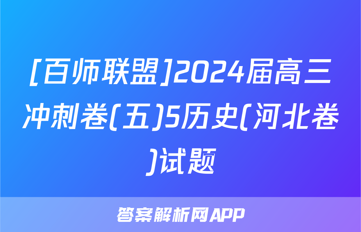 [百师联盟]2024届高三冲刺卷(五)5历史(河北卷)试题