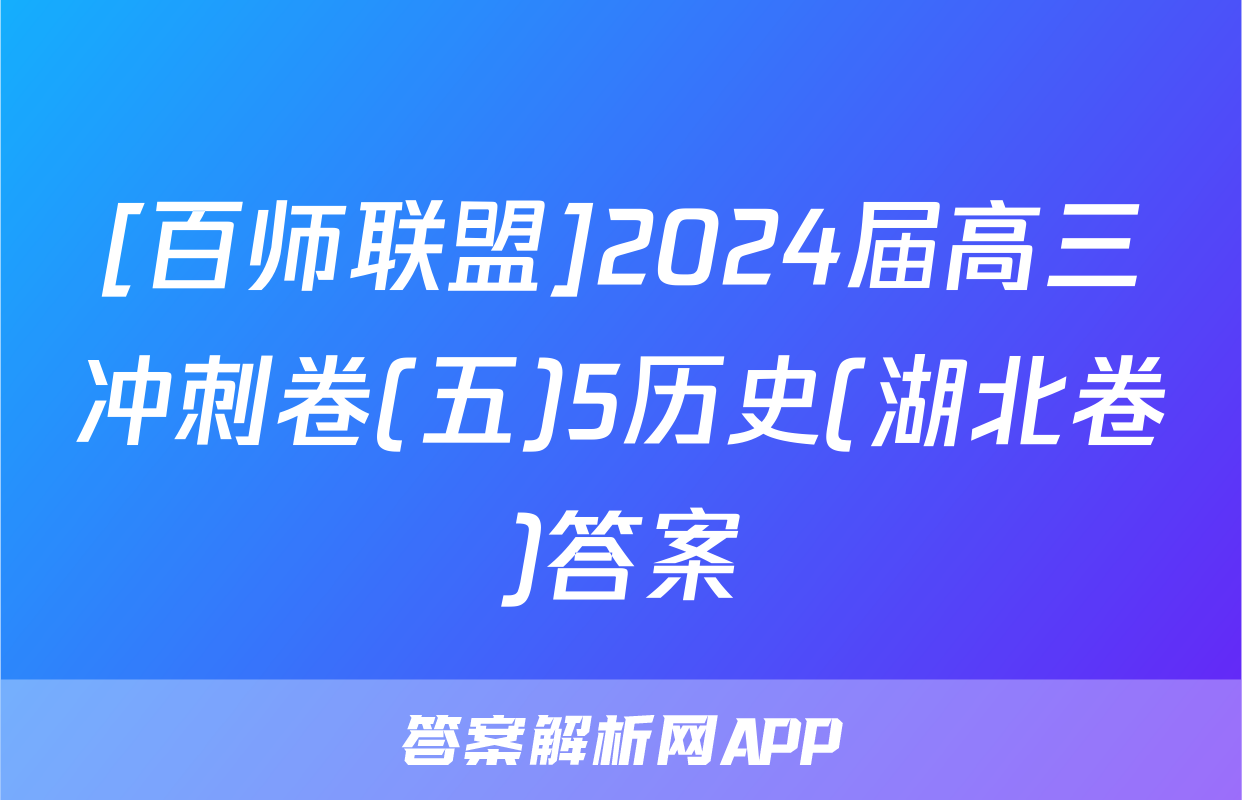[百师联盟]2024届高三冲刺卷(五)5历史(湖北卷)答案