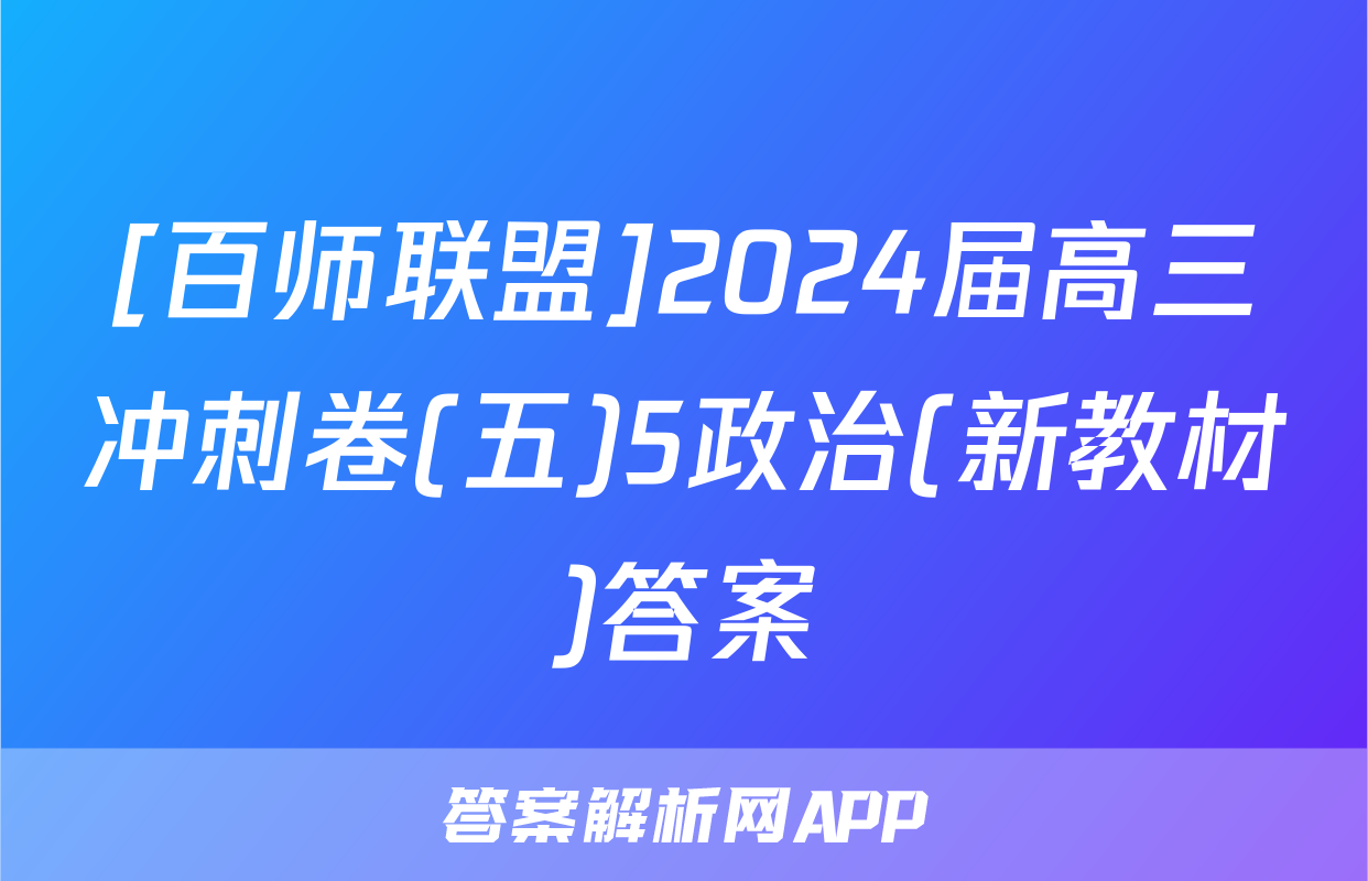 [百师联盟]2024届高三冲刺卷(五)5政治(新教材)答案