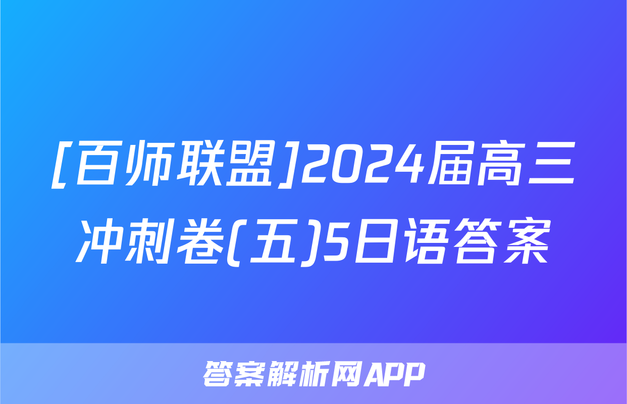 [百师联盟]2024届高三冲刺卷(五)5日语答案