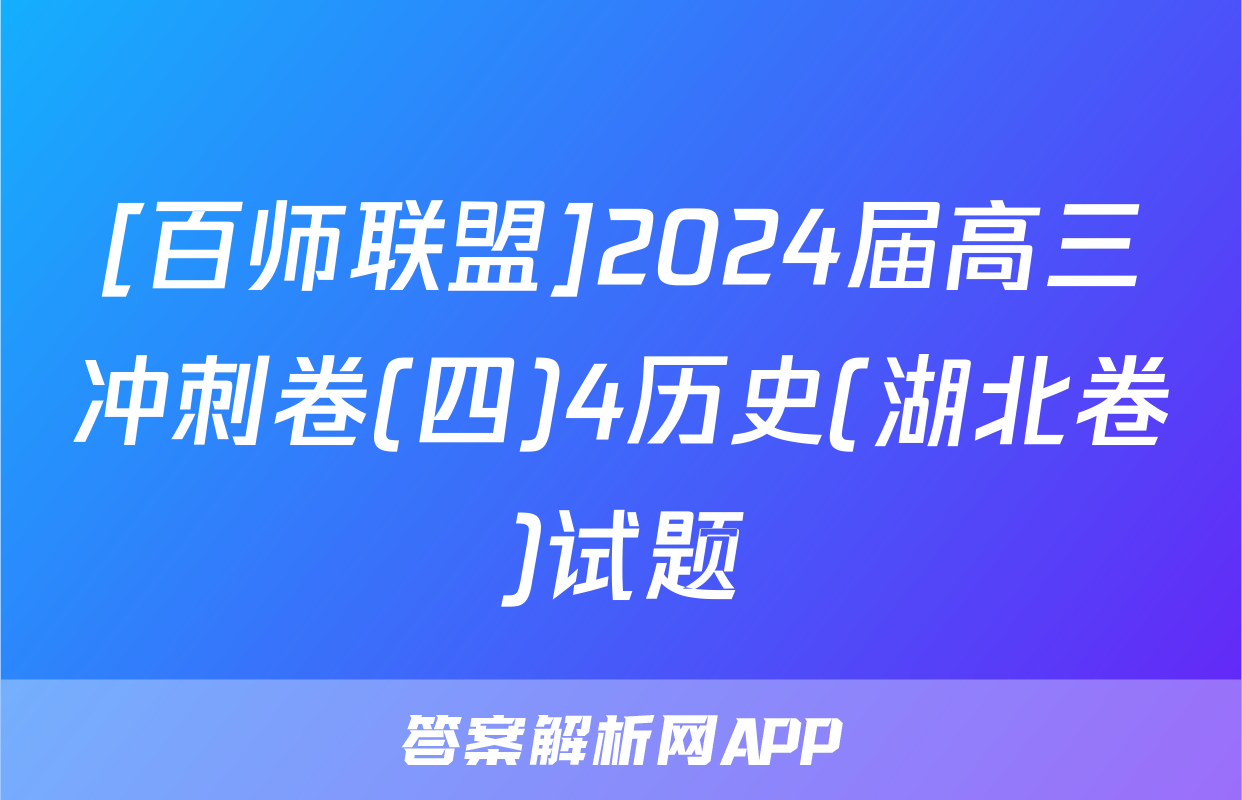 [百师联盟]2024届高三冲刺卷(四)4历史(湖北卷)试题