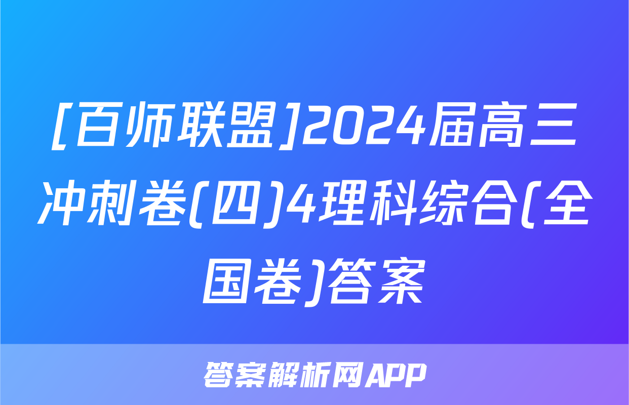 [百师联盟]2024届高三冲刺卷(四)4理科综合(全国卷)答案