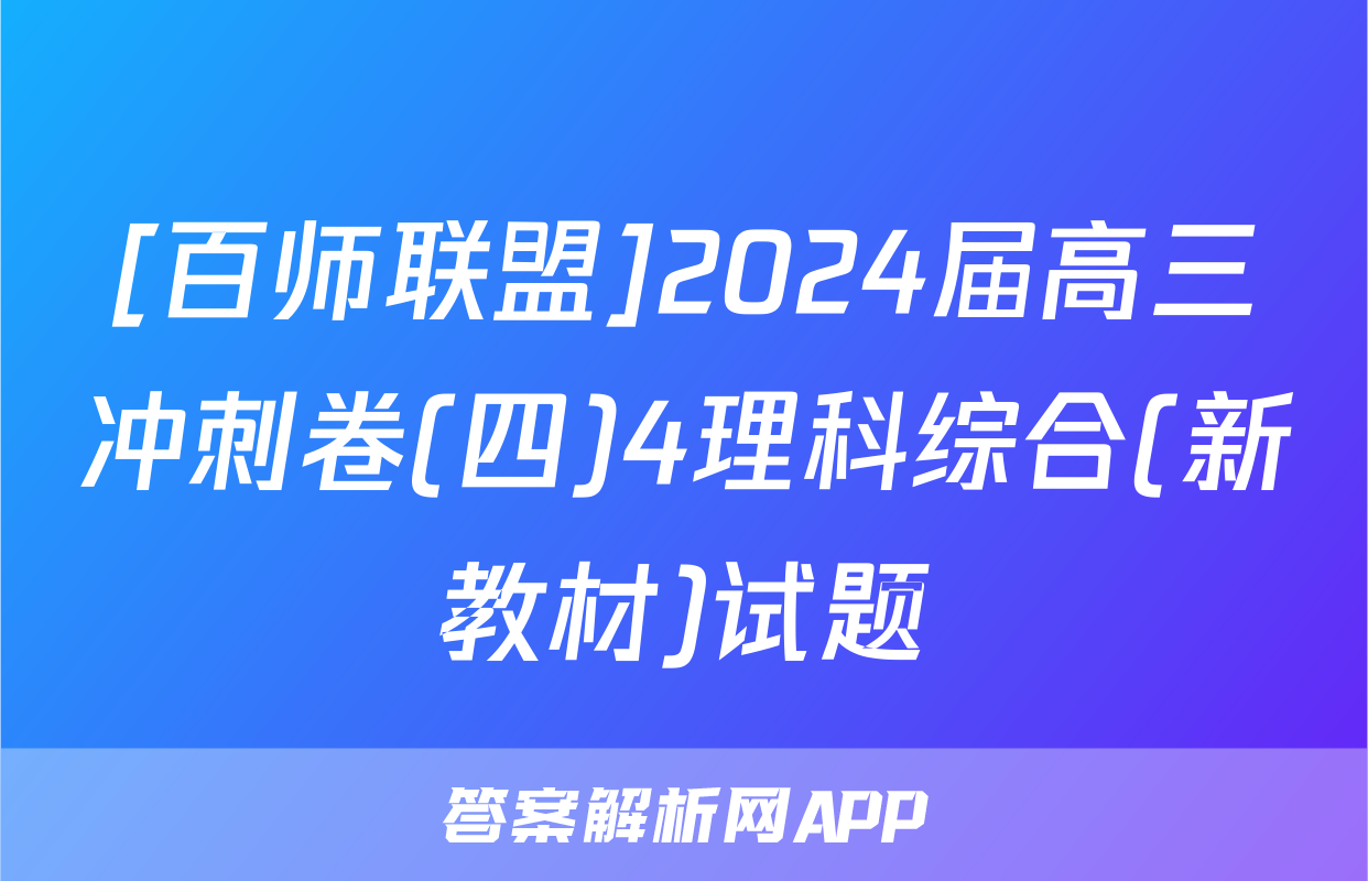 [百师联盟]2024届高三冲刺卷(四)4理科综合(新教材)试题