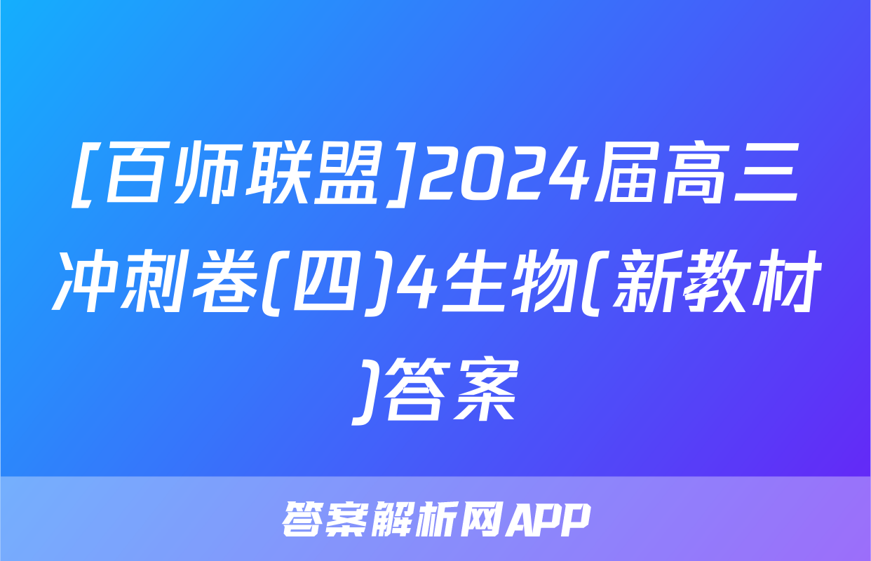 [百师联盟]2024届高三冲刺卷(四)4生物(新教材)答案