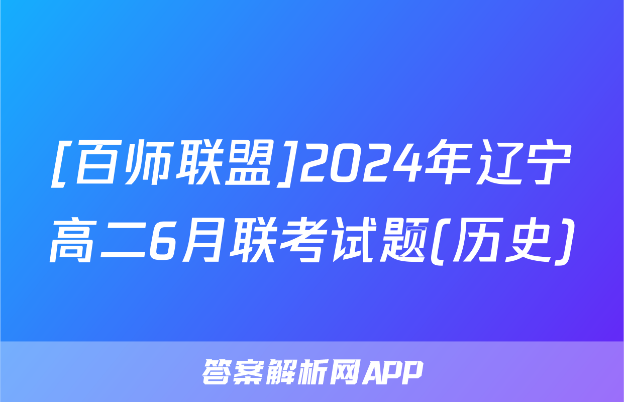 [百师联盟]2024年辽宁高二6月联考试题(历史)