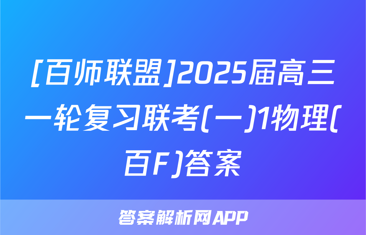 [百师联盟]2025届高三一轮复习联考(一)1物理(百F)答案
