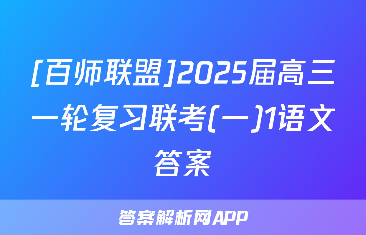 [百师联盟]2025届高三一轮复习联考(一)1语文答案
