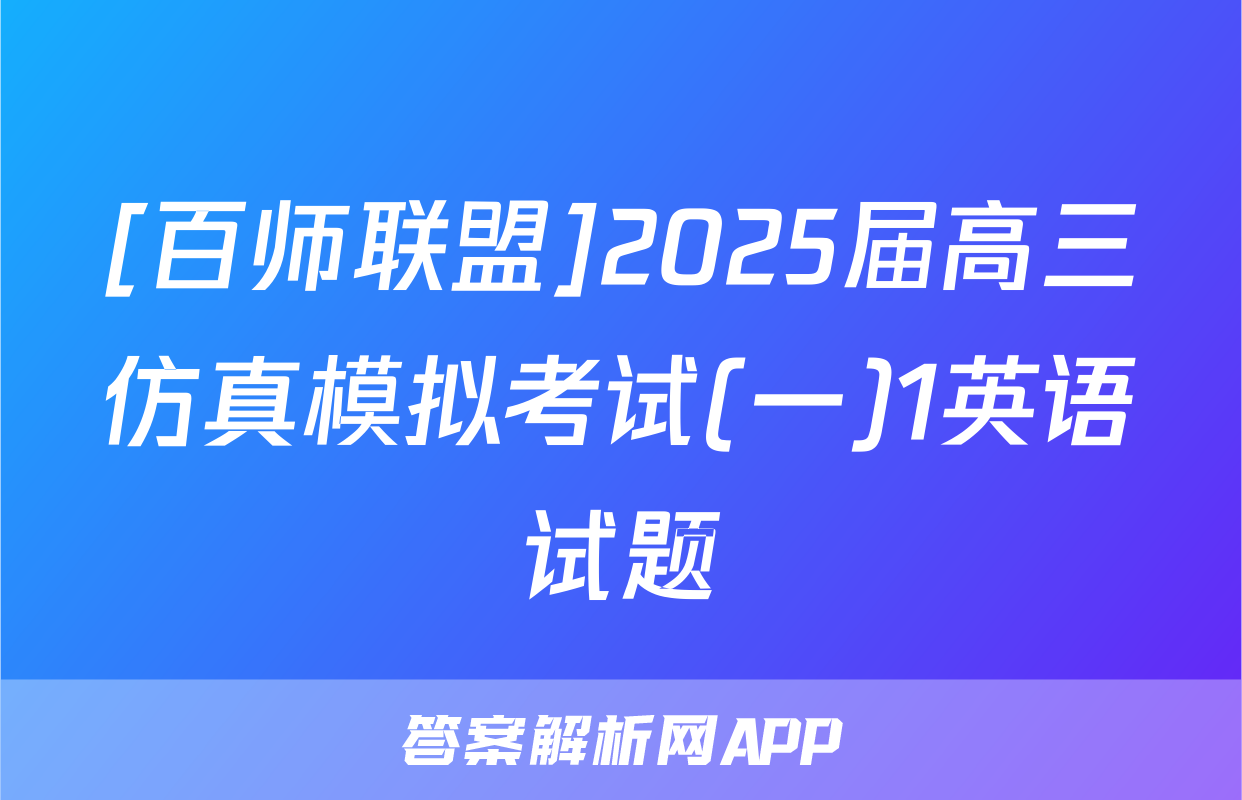 [百师联盟]2025届高三仿真模拟考试(一)1英语试题