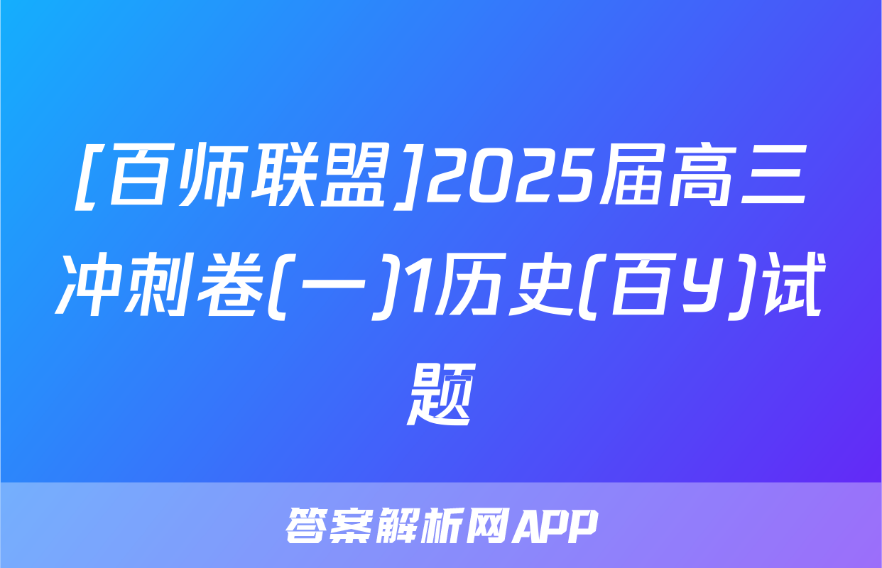 [百师联盟]2025届高三冲刺卷(一)1历史(百Y)试题