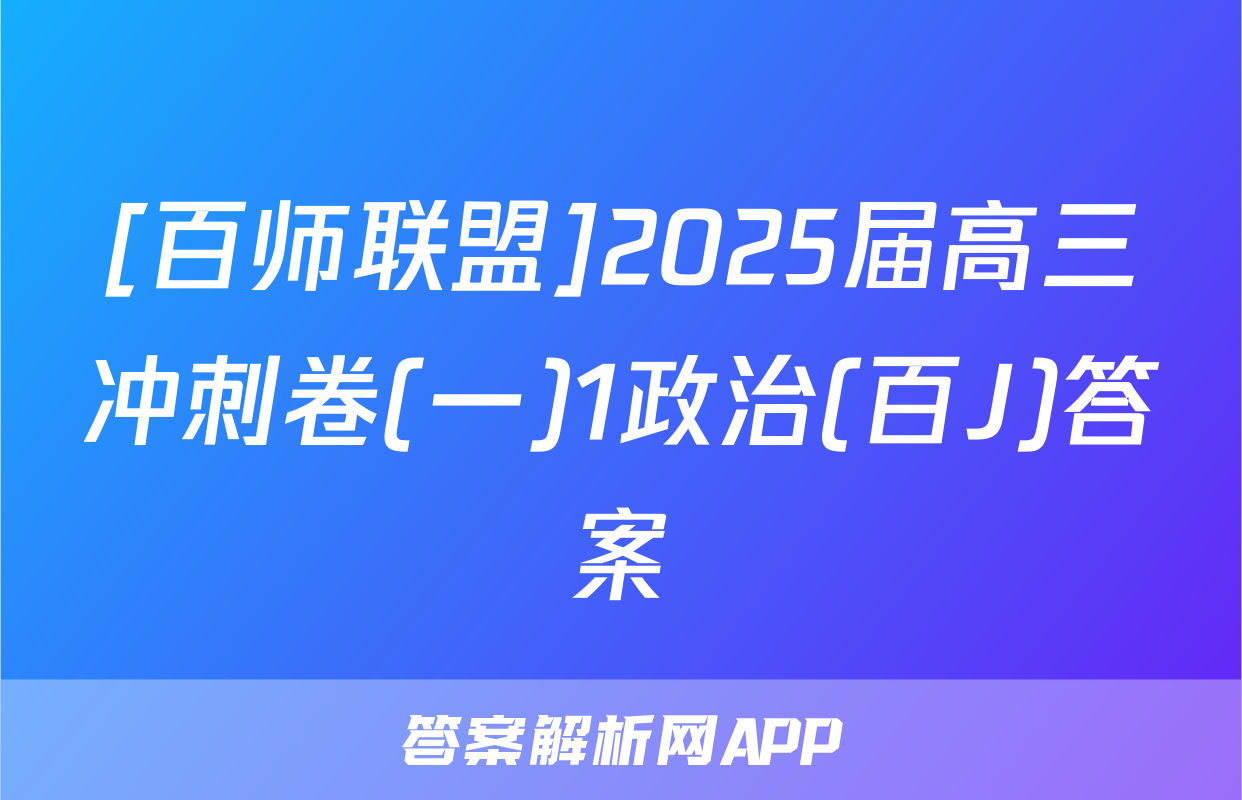 [百师联盟]2025届高三冲刺卷(一)1政治(百J)答案