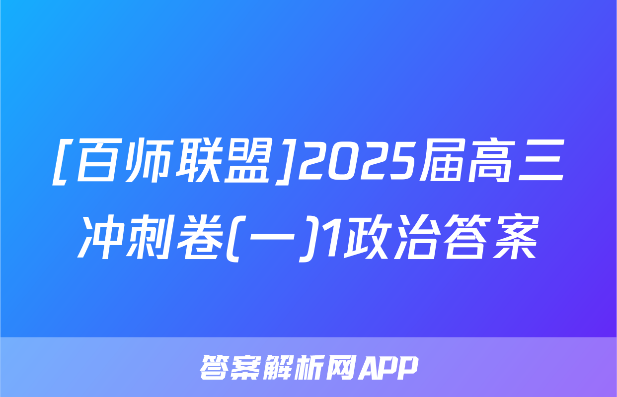 [百师联盟]2025届高三冲刺卷(一)1政治答案