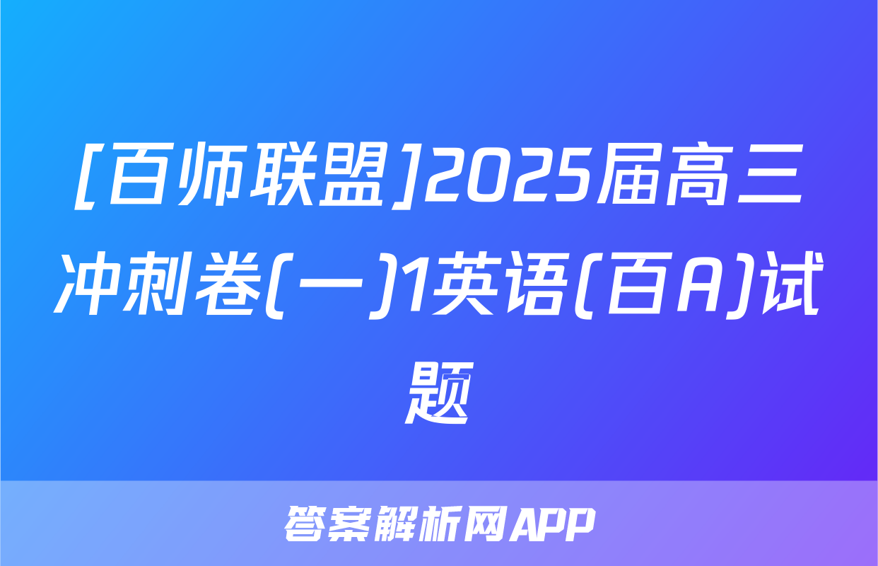 [百师联盟]2025届高三冲刺卷(一)1英语(百A)试题