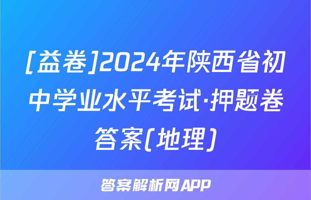 [益卷]2024年陕西省初中学业水平考试·押题卷答案(地理)
