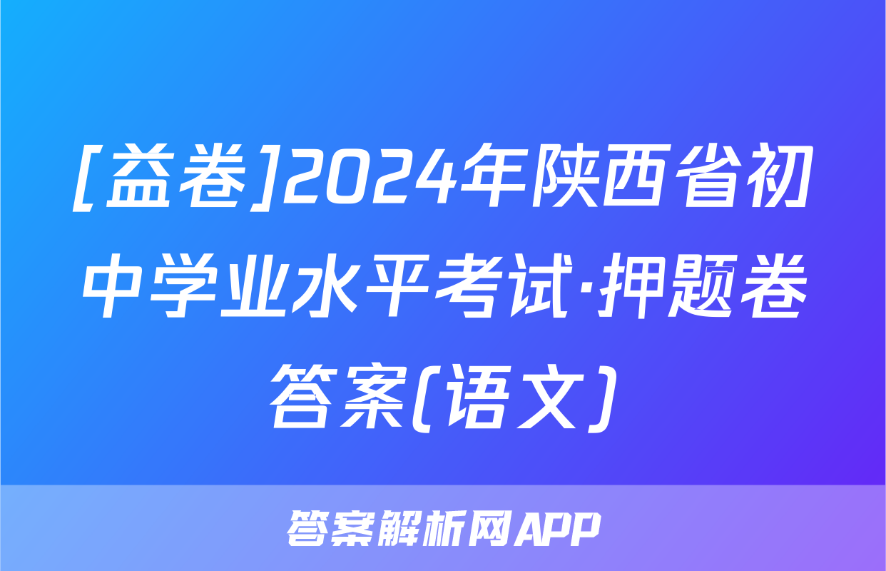[益卷]2024年陕西省初中学业水平考试·押题卷答案(语文)