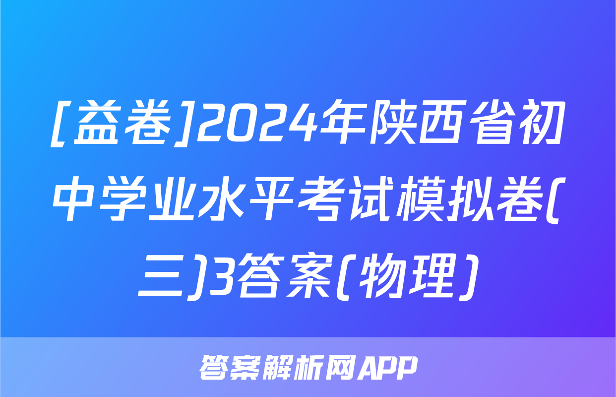 [益卷]2024年陕西省初中学业水平考试模拟卷(三)3答案(物理)