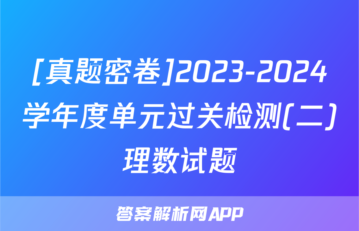 [真题密卷]2023-2024学年度单元过关检测(二)理数试题
