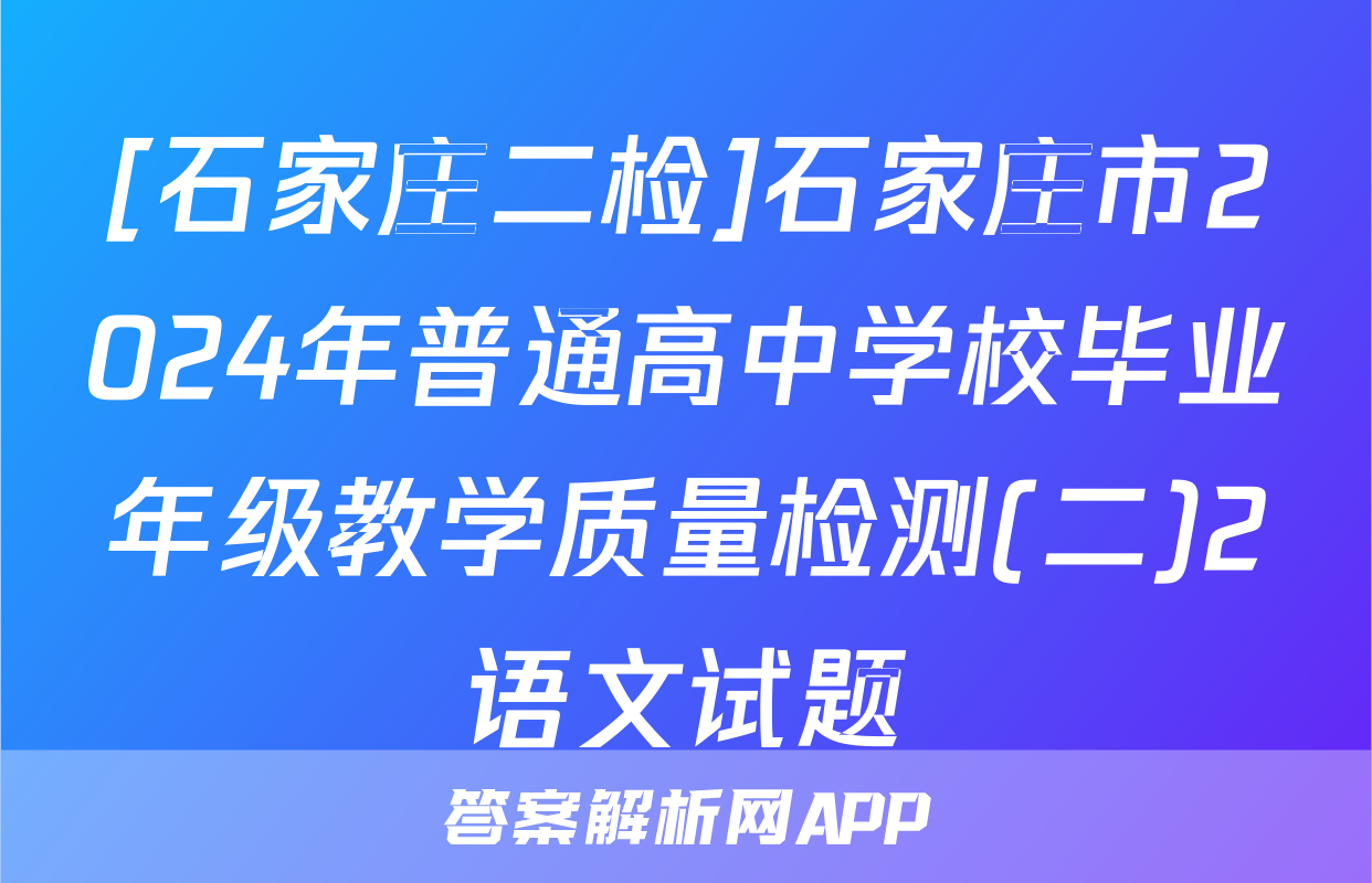 [石家庄二检]石家庄市2024年普通高中学校毕业年级教学质量检测(二)2语文试题