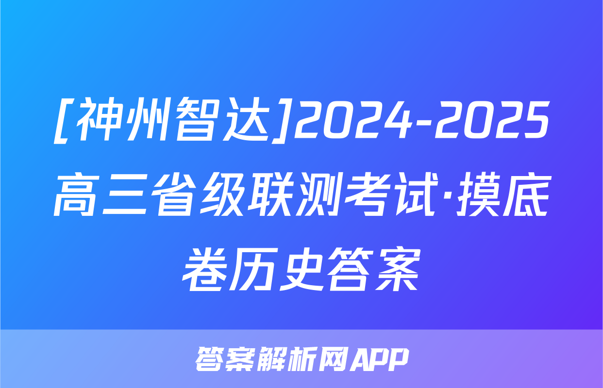 [神州智达]2024-2025高三省级联测考试·摸底卷历史答案