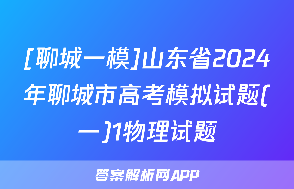[聊城一模]山东省2024年聊城市高考模拟试题(一)1物理试题
