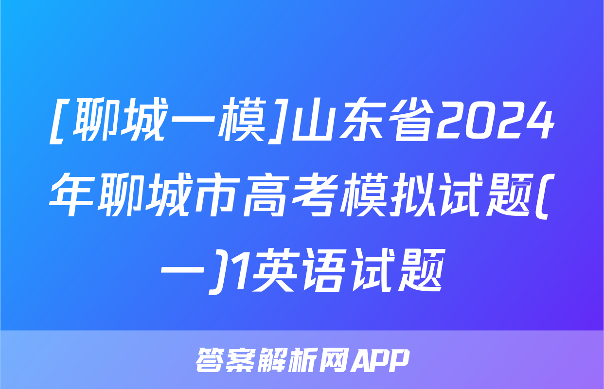 [聊城一模]山东省2024年聊城市高考模拟试题(一)1英语试题