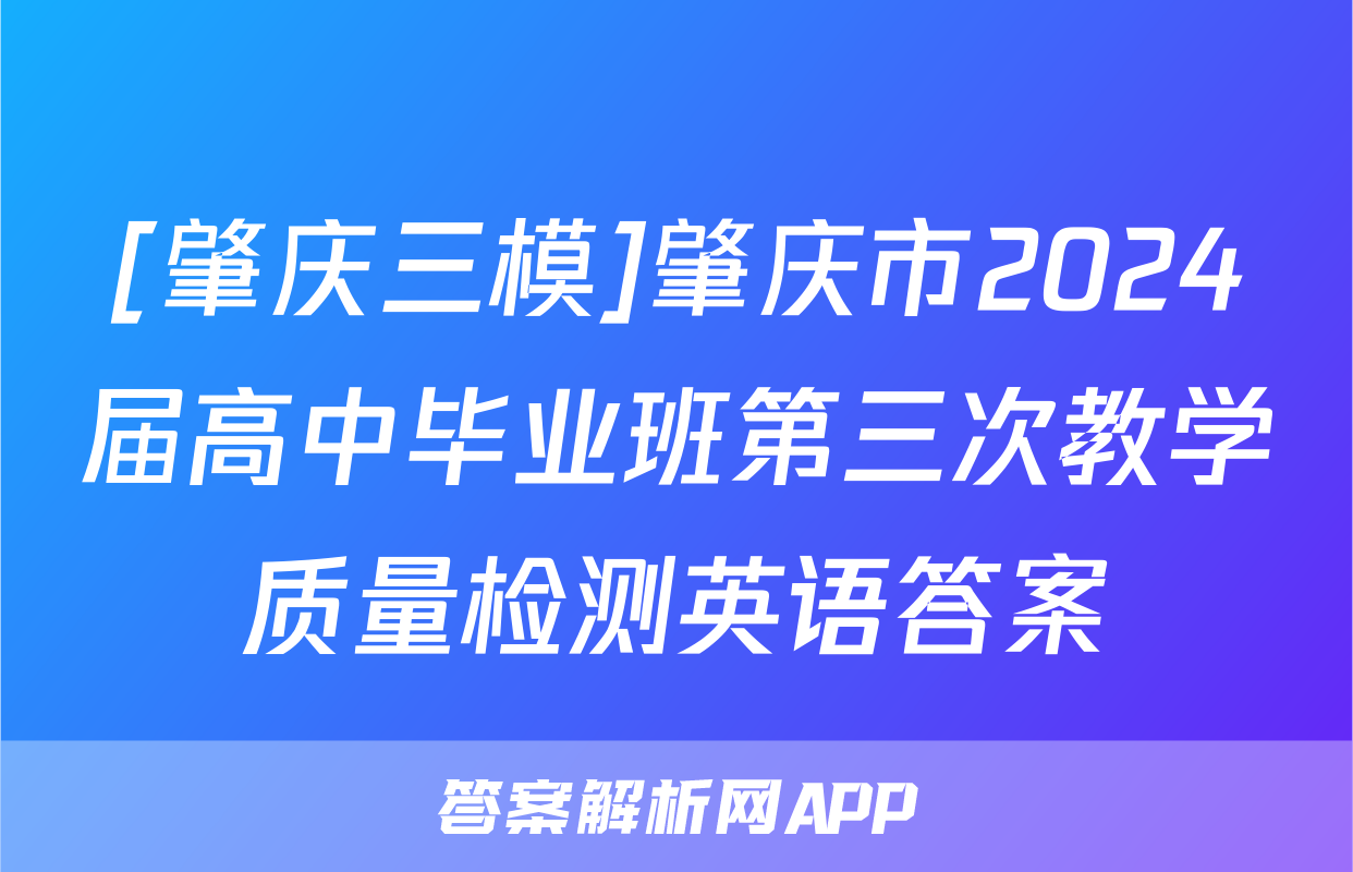 [肇庆三模]肇庆市2024届高中毕业班第三次教学质量检测英语答案