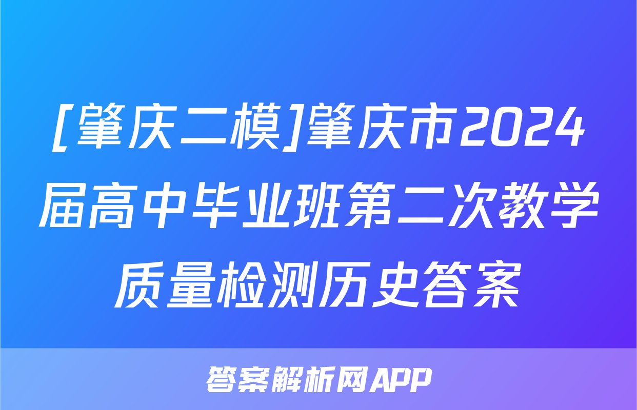 [肇庆二模]肇庆市2024届高中毕业班第二次教学质量检测历史答案