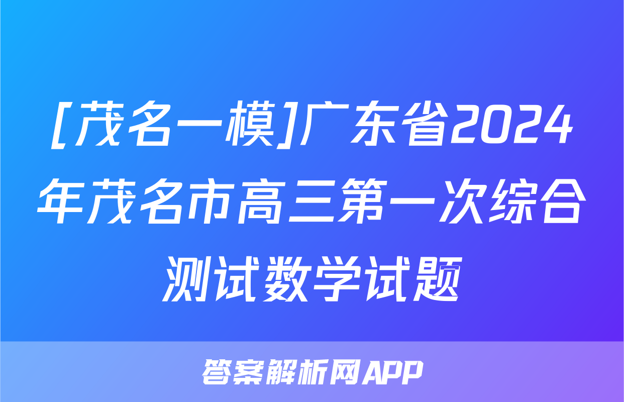 [茂名一模]广东省2024年茂名市高三第一次综合测试数学试题