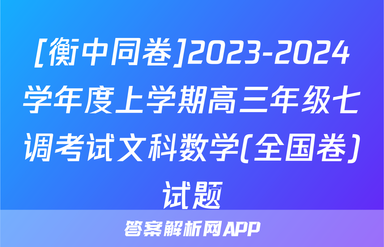 [衡中同卷]2023-2024学年度上学期高三年级七调考试文科数学(全国卷)试题