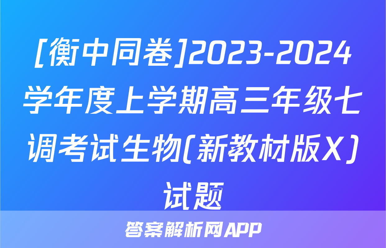 [衡中同卷]2023-2024学年度上学期高三年级七调考试生物(新教材版X)试题