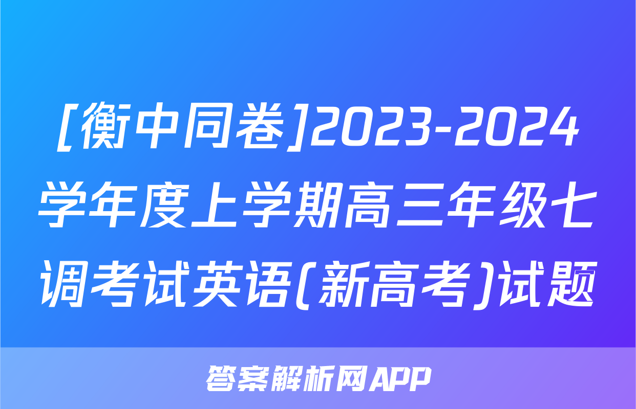[衡中同卷]2023-2024学年度上学期高三年级七调考试英语(新高考)试题