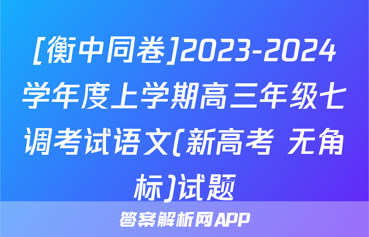[衡中同卷]2023-2024学年度上学期高三年级七调考试语文(新高考 无角标)试题