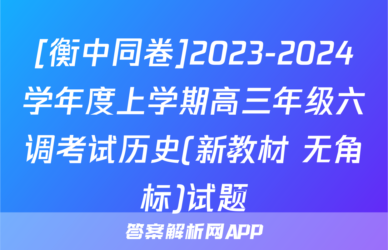 [衡中同卷]2023-2024学年度上学期高三年级六调考试历史(新教材 无角标)试题