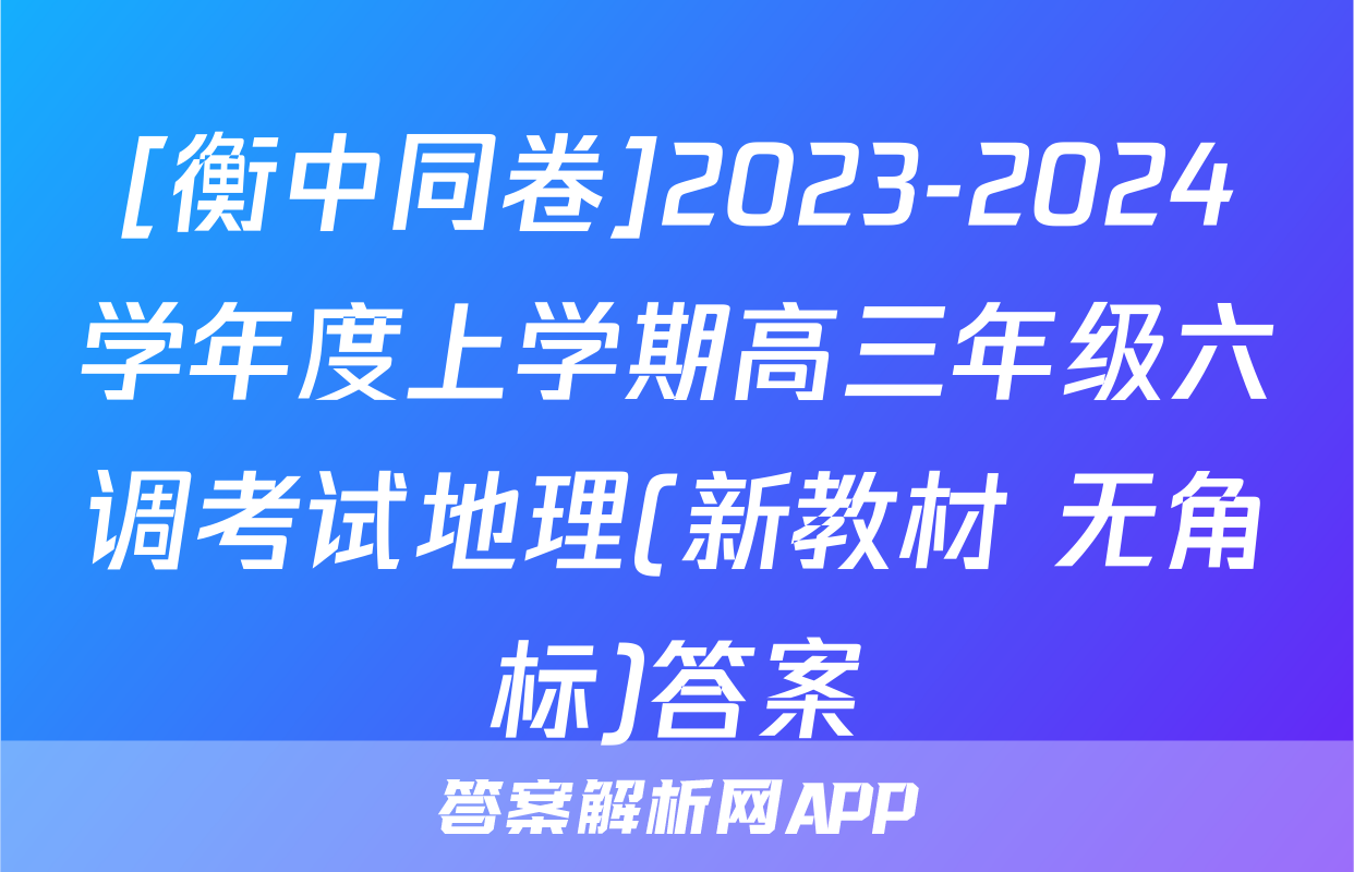 [衡中同卷]2023-2024学年度上学期高三年级六调考试地理(新教材 无角标)答案
