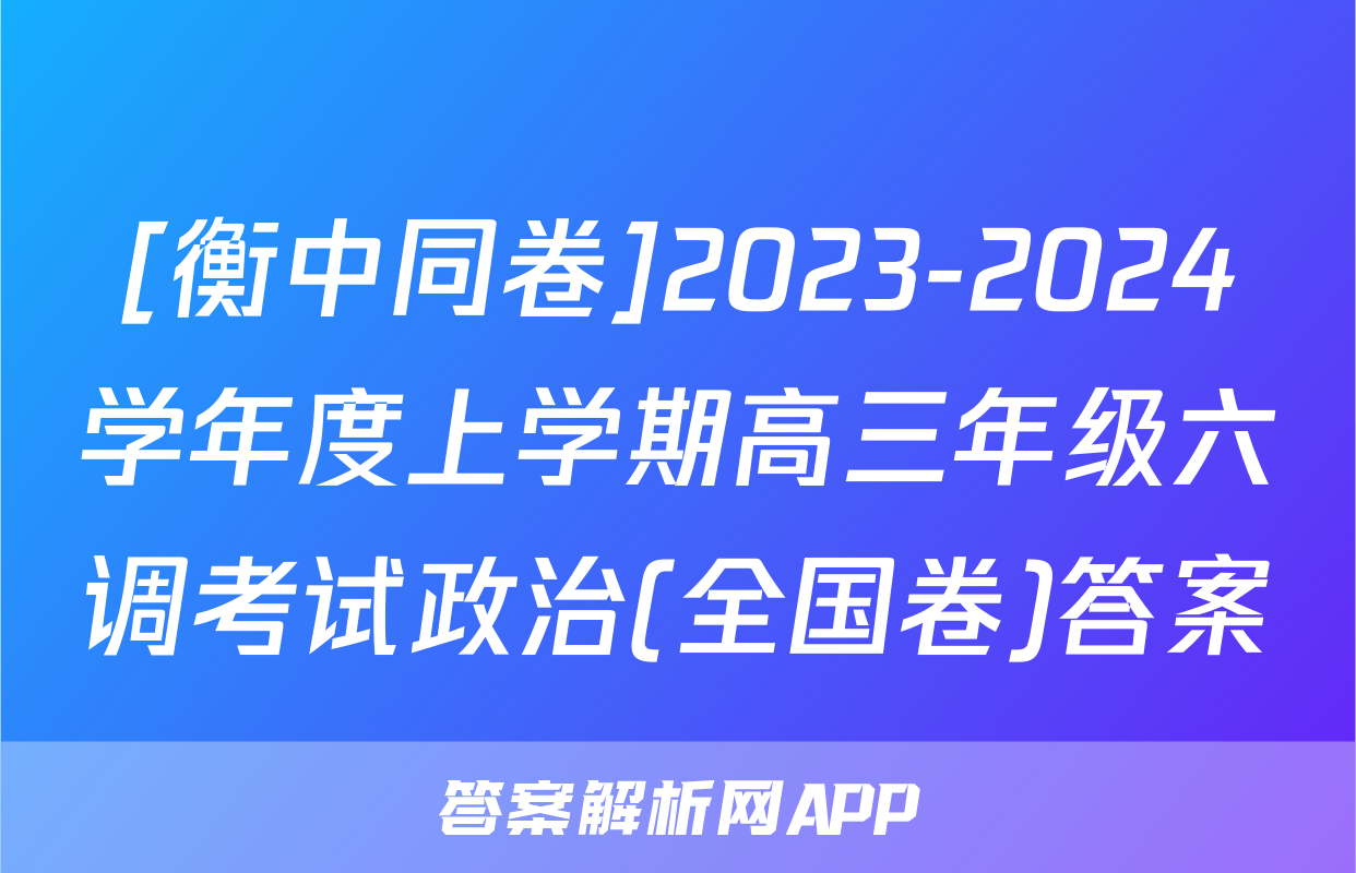 [衡中同卷]2023-2024学年度上学期高三年级六调考试政治(全国卷)答案