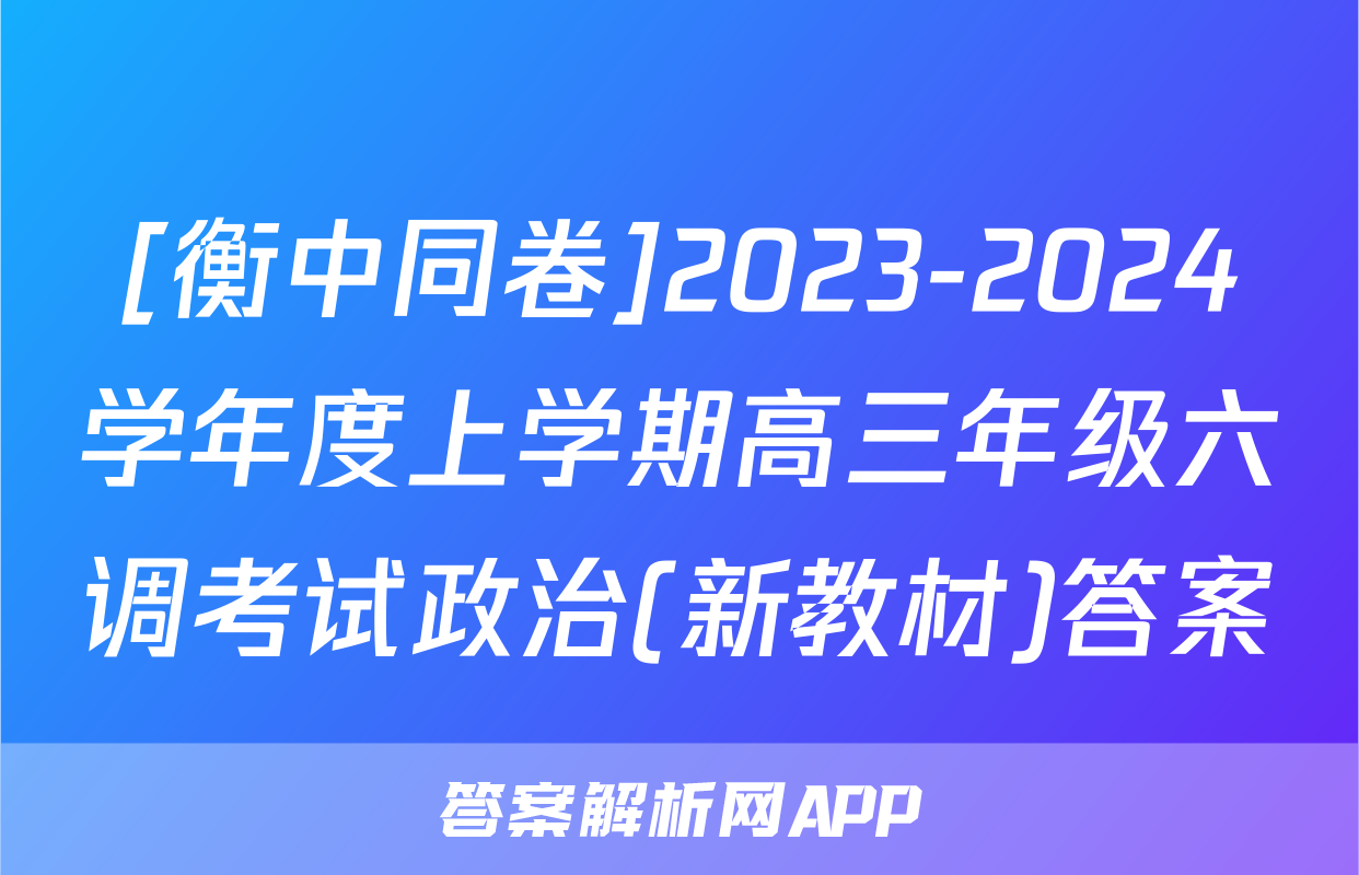 [衡中同卷]2023-2024学年度上学期高三年级六调考试政治(新教材)答案