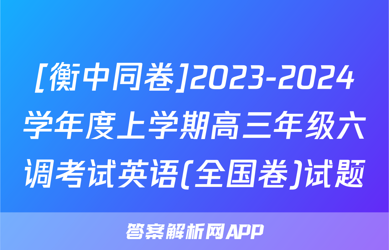 [衡中同卷]2023-2024学年度上学期高三年级六调考试英语(全国卷)试题