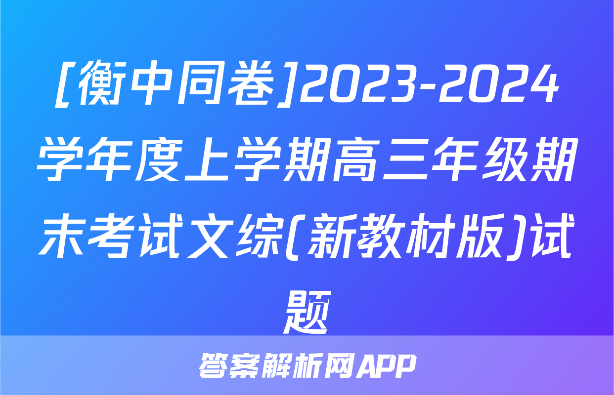 [衡中同卷]2023-2024学年度上学期高三年级期末考试文综(新教材版)试题