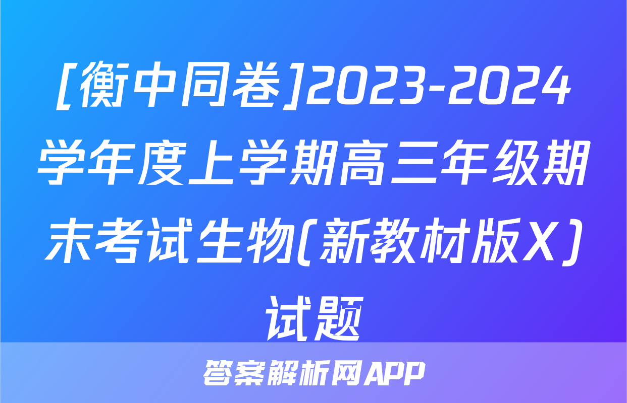 [衡中同卷]2023-2024学年度上学期高三年级期末考试生物(新教材版X)试题