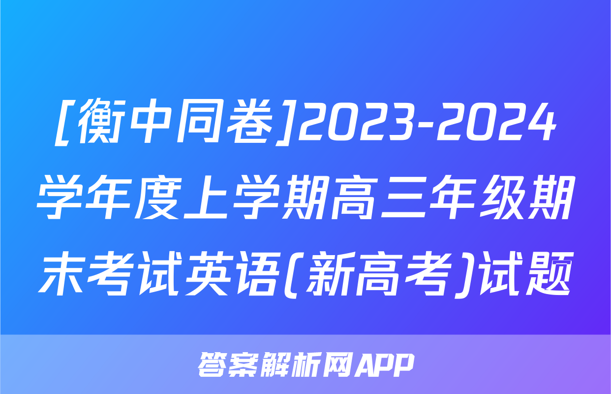 [衡中同卷]2023-2024学年度上学期高三年级期末考试英语(新高考)试题