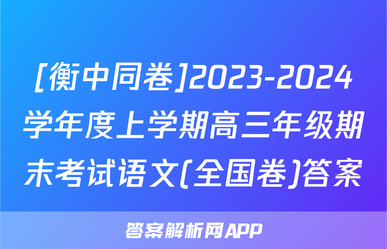 [衡中同卷]2023-2024学年度上学期高三年级期末考试语文(全国卷)答案