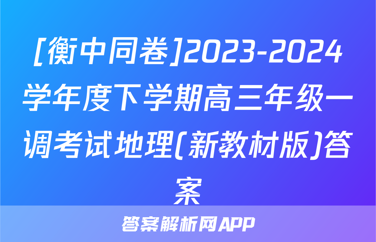 [衡中同卷]2023-2024学年度下学期高三年级一调考试地理(新教材版)答案