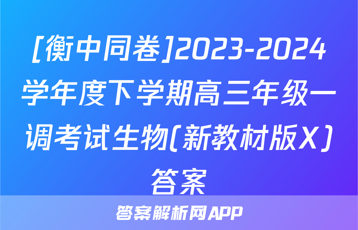[衡中同卷]2023-2024学年度下学期高三年级一调考试生物(新教材版X)答案