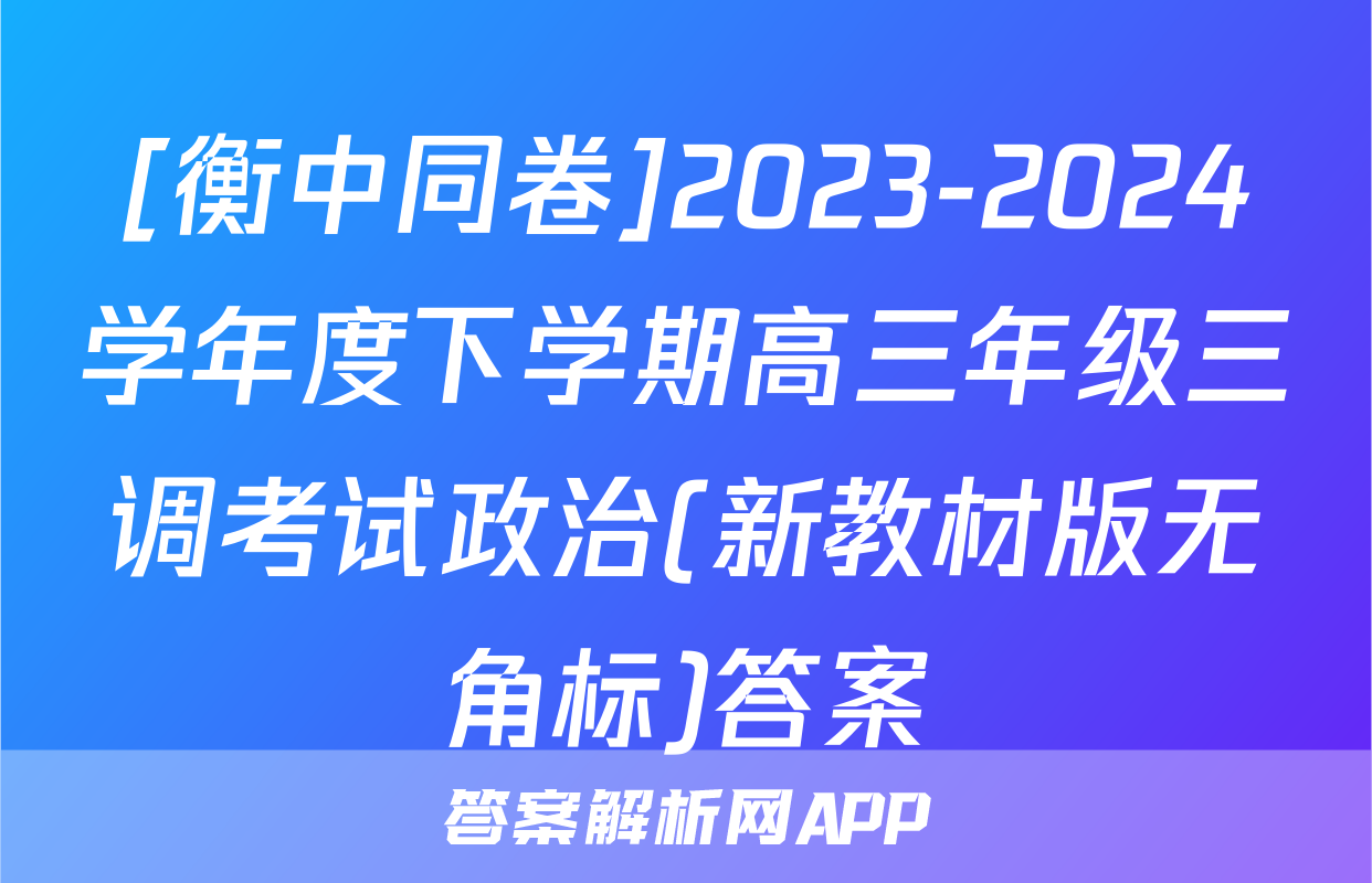 [衡中同卷]2023-2024学年度下学期高三年级三调考试政治(新教材版无角标)答案
