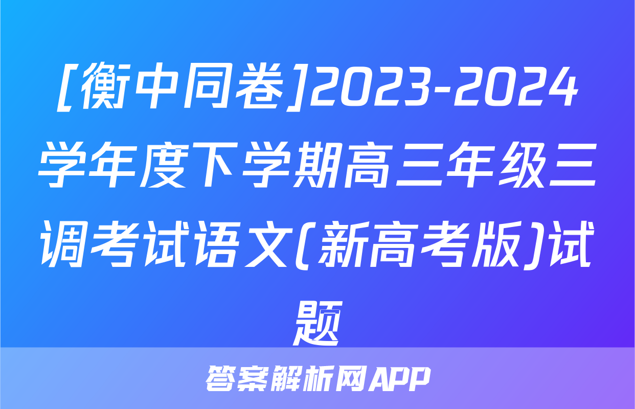 [衡中同卷]2023-2024学年度下学期高三年级三调考试语文(新高考版)试题