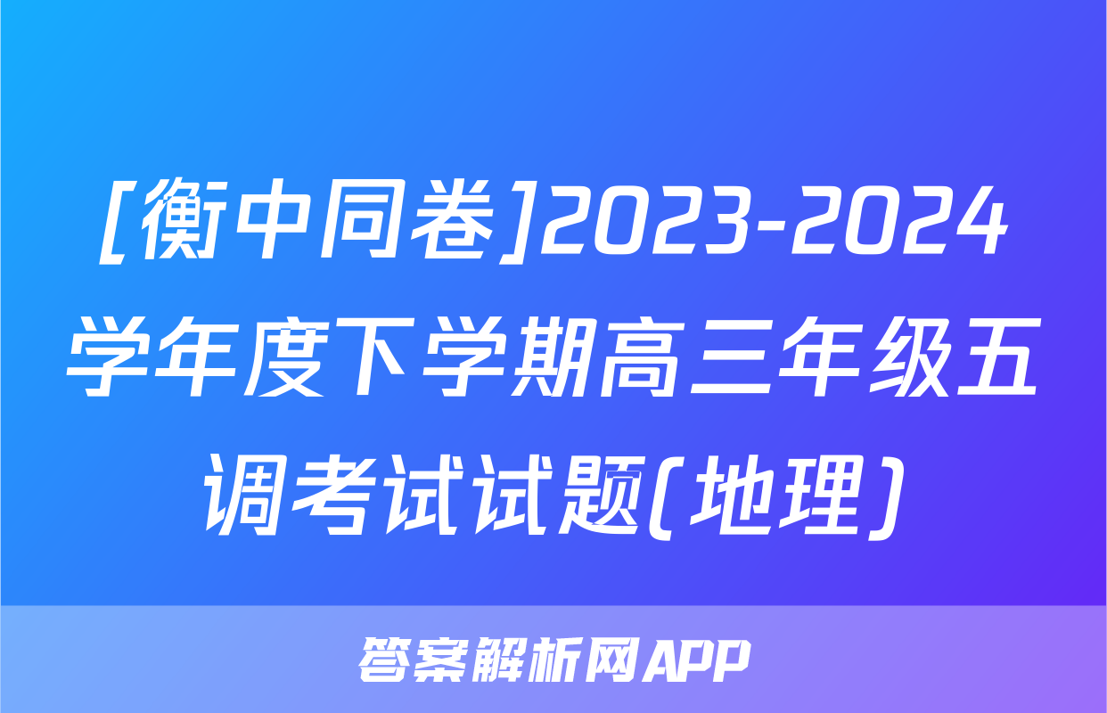 [衡中同卷]2023-2024学年度下学期高三年级五调考试试题(地理)