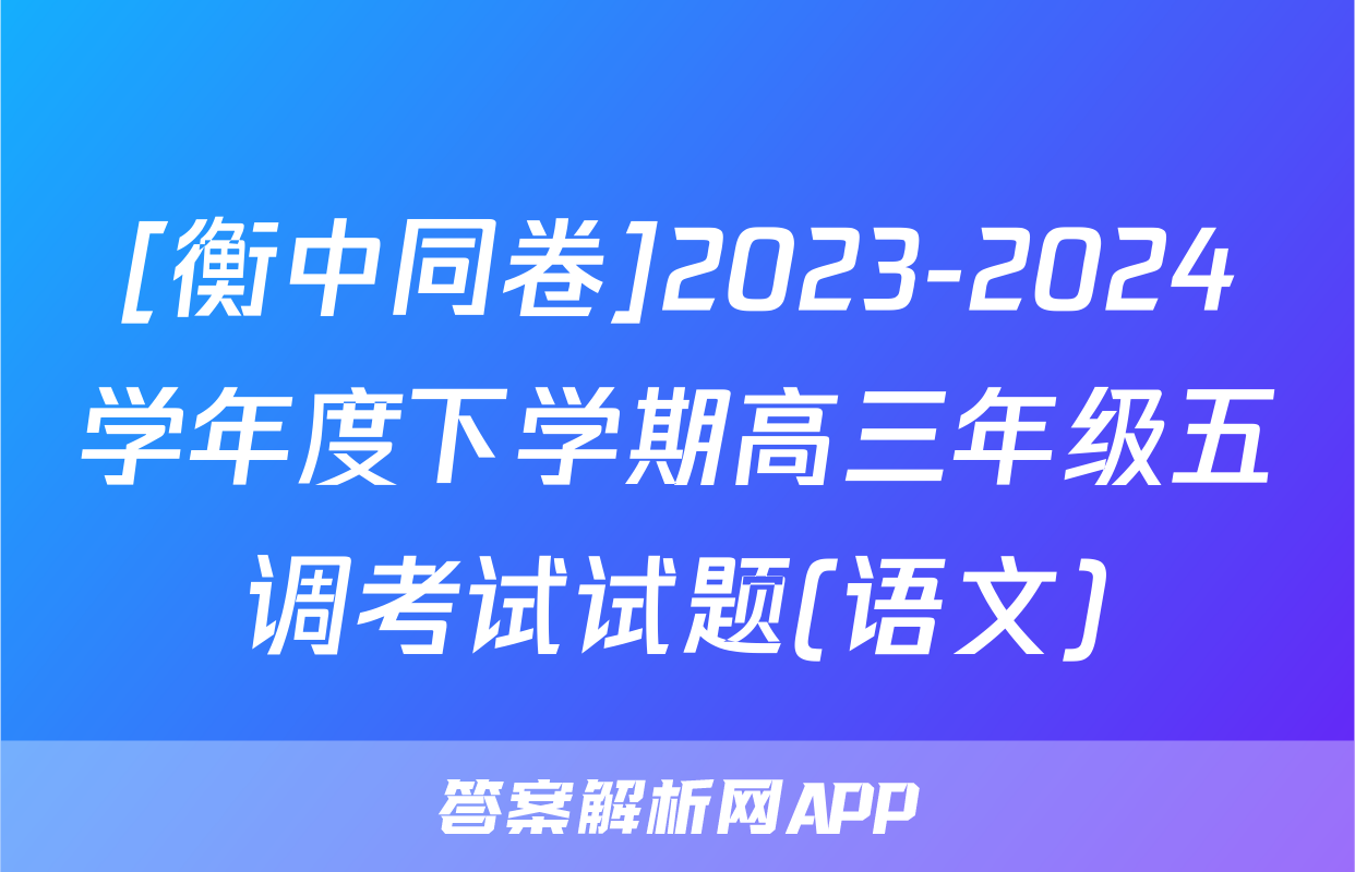 [衡中同卷]2023-2024学年度下学期高三年级五调考试试题(语文)